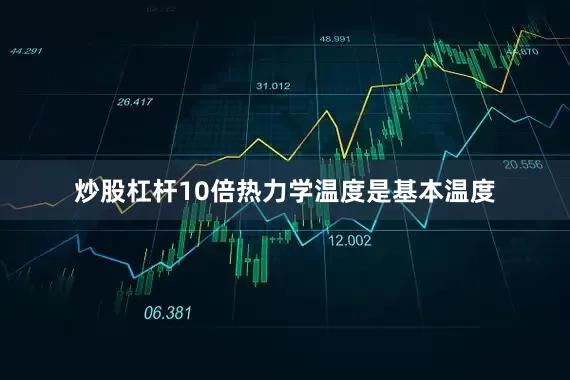 炒股杠杆10倍热力学温度是基本温度