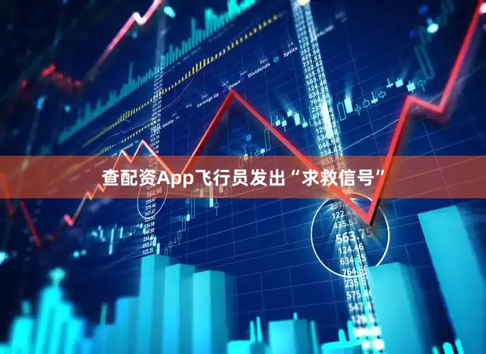 查配资App飞行员发出“求救信号”