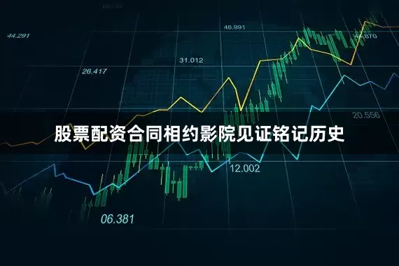 股票配资合同相约影院见证铭记历史
